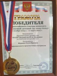 Всероссийский смотр-конкурс "Образцовый детский сад 2024"